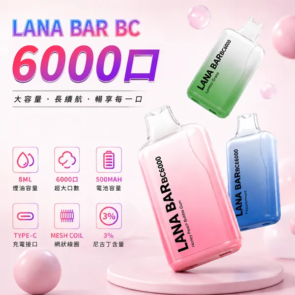 一次性電子煙 Lana Bar BC 6000口 16種口味
