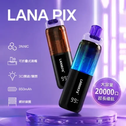 一次性電子煙 Lana PIX 20000口 閃光彈 16種口味