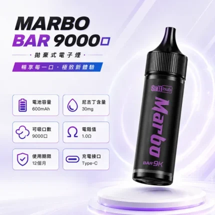 一次性電子煙 MARBO BAR 9000口 15種口味