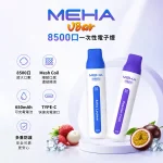 一次性電子煙 MEHA VBAR 8500口 魅嗨小白條 16種口味