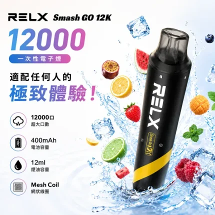 一次性電子煙 RELX SMASH GO 12000口 10種口味