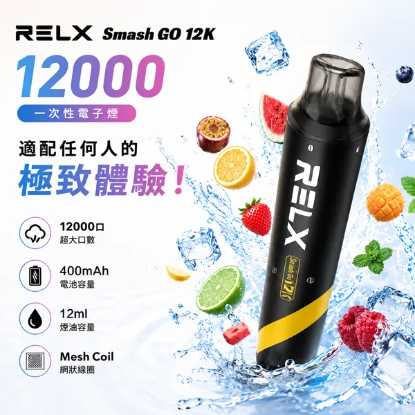 一次性電子煙 RELX SMASH GO 12000口 10種口味