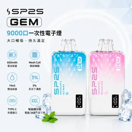 一次性電子煙 SP2S GEM 9000口 10種口味
