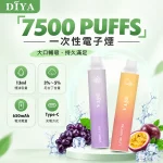 一次性電子煙 叮啞DIYA 7500口 15種口味
