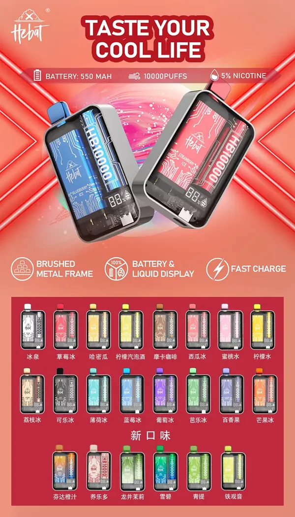 一次性電子煙 喜貝HEBAT 10000口 口味匯總