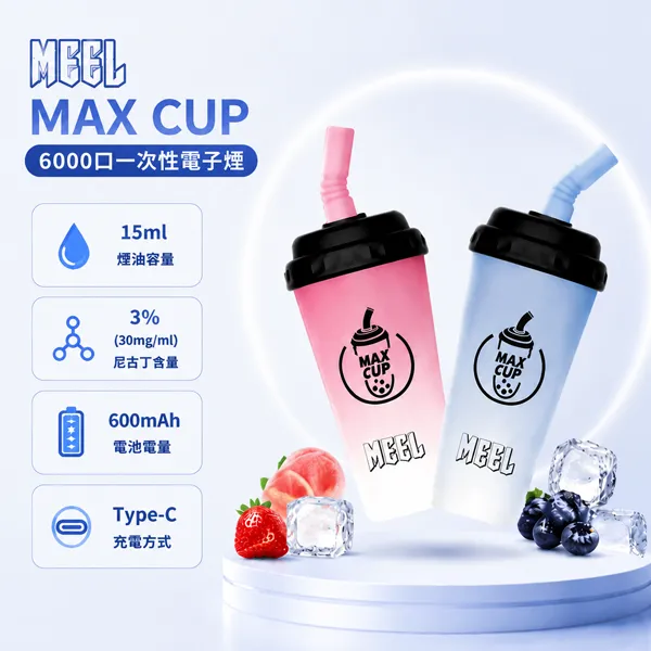 一次性電子煙 奶茶杯MEEL MAX CUP 6000口 21種口味