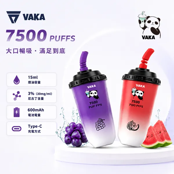 一次性電子煙 奶茶杯VAKA 7500口 15種口味