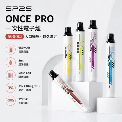 一次性電子煙 思博瑞SP2S ONCE PRO 5000口 12種口味