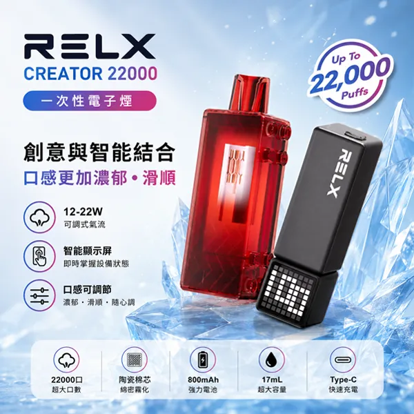 一次性電子煙 悅刻RELX CREATOR 22000口 12種口味