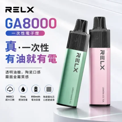 一次性電子煙 悅刻RELX GA8000 20種口味