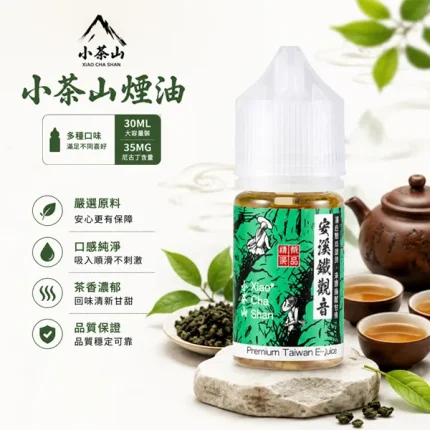 小茶山煙油 經典茶香風味 30ml/30mg 7種口味