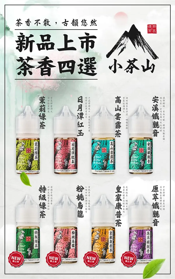 小茶山煙油 經典茶香風味 口味匯總