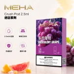 #賣五送方形主機# 魅嗨五代煙彈 Meha Crush系列霧化彈 3顆裝