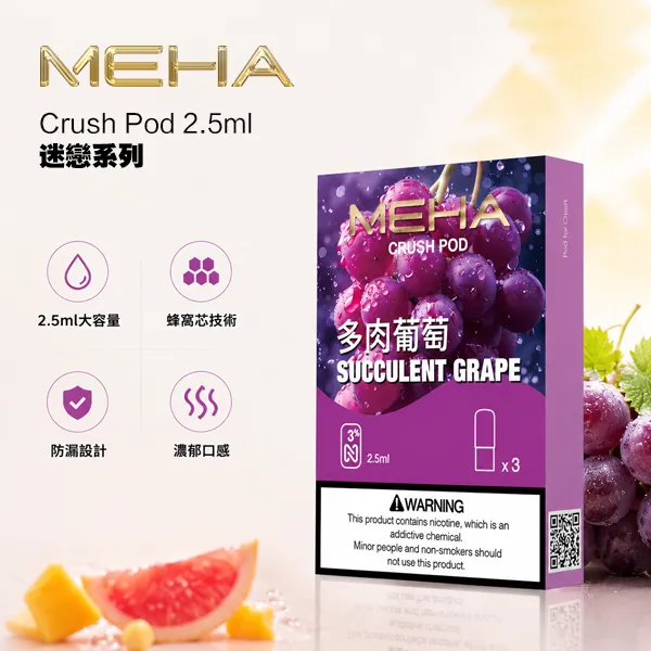 #賣五送方形主機# 魅嗨五代煙彈 Meha Crush系列霧化彈 3顆裝
