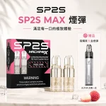 #買五送ALPHA主機# SP2S MAX方形主機專用煙彈現貨 4ml×2顆裝