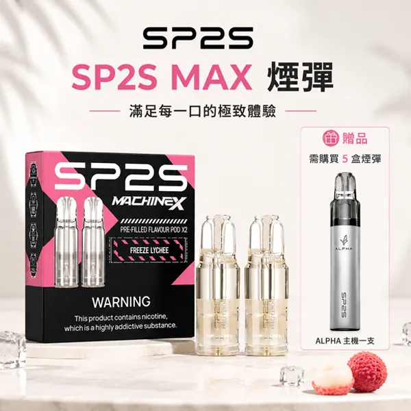 #買五送ALPHA主機# SP2S MAX方形主機專用煙彈現貨 4ml×2顆裝