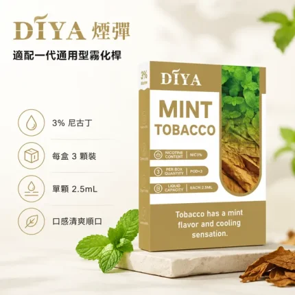 21種口味｜叮啞DIYA煙彈 DIYA電子煙彈 2.5ml*3顆 適配一代主機