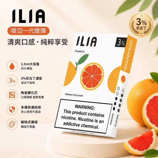 27種口味|ILIA電子煙煙彈 適用各式一代主機 2.5ml/3顆入 陶瓷霧化芯