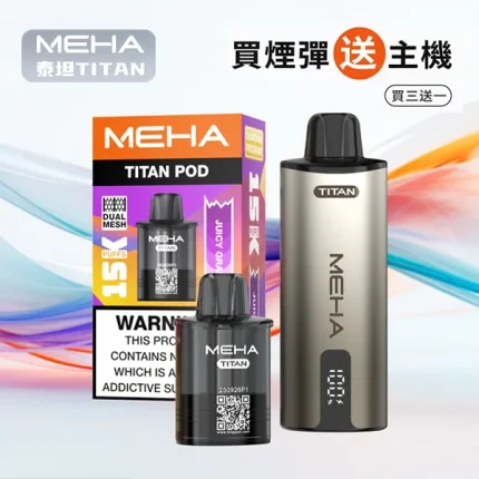 #買三送主機# 魅嗨泰坦 MEHA TITAN 15000口 雙發霧化芯 19W功率