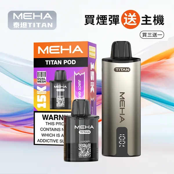 #買三送主機# 魅嗨泰坦 MEHA TITAN 15000口 雙發霧化芯 19W功率